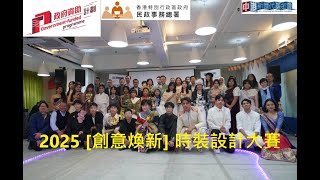 2025 [創意煥新] 時裝設計大賽 l 由中港新世代基金會(CHKNGF) 主辦、深水埗民政事務處資助，歷時數月的課程及時裝設計比賽，於1月22日成功舉行