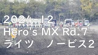 2024 ヒーローズMX Rd.7 ライツノービス2