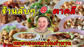 ร้านลับๆในตำนาน|อาหารเหลาที่ตาคลี |เปิดมานานมากกว่า50ปี|เครื่องแน่นๆของสดๆ|ที่โคตรอร่อย|Hi Alin🥗😘