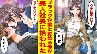 【漫画】ブラック企業で社畜な俺が迷子の女の子を助けたら、美人女社長が母親だった→シングルマザーの彼女にベタ惚れされて結婚し、玉の輿に乗った【後編】【胸キュン漫画ナナクマちゃん】