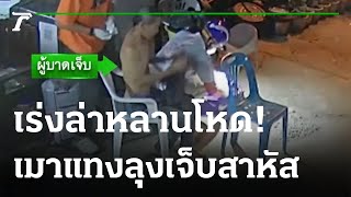 เร่งล่าหลานโหด เมาเหล้าแทงลุงเจ็บสาหัส | 14-12-65 | ไทยรัฐนิวส์โชว์