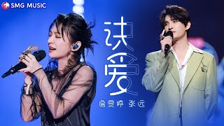 Zhan Wen Ting 詹雯婷,  Zhang Yuan 张远 - Jue Ai 诀爱