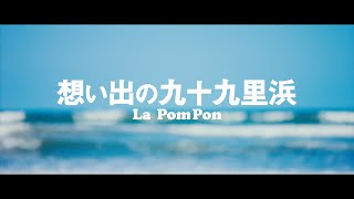 La PomPon　Double A side Single 「想い出の九十九里浜」MUSIC VIDEO〜Short.ver.〜