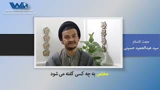 مخلص به چه کسی گفته می شود  - بیانات حجت الاسلام سید عبدالحمید حسینی