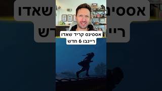 החיים של יוביסופט תלויים בזה (אססינס קריד וריינבואו 6 חדשים)