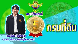 ความสำเร็จนักวิชาการที่ดิน65|ทัชชัย โพธิ์กีรติกุล