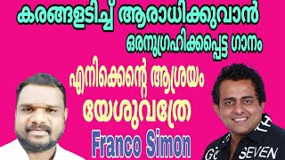 എനിക്കെന്‍റെ ആശ്രയം യേശുവത്രേ || Christian Devotional Song || Vocal - Franco || Pr.Joji Joseph ||