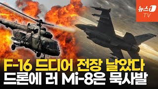 우크라 상공 비행하는 F-16 포착...우크라군 사기 끌어올린다