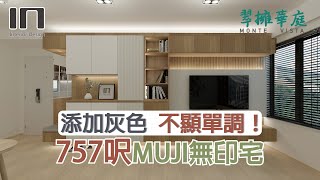 馬鞍山翠擁華庭｜實用面積757呎｜MUJI無印宅｜舊屋翻新｜舊樓翻新｜室內設計｜裝修設計｜訂造傢俬【IN Interior Design】