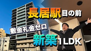 長居駅目の前！大阪の主要都市へのアクセス抜群・エントランスから豪華な新築1LDKのご紹介♪【La・Liberta長居公園】