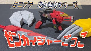 【MPC】ゼンカイジャーごっこ レビュー ！デカい武器と生かした変身アイテム！ミニプラなりきりシリーズ　ミニプラコレクション45-EX-1