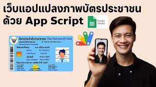 ระบบลงทะเบียนเข้าพักด้วย OCR แปลงภาพบัตรประชาชนด้วย App Script