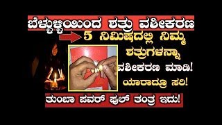 Live ಶತ್ರು ವಶೀಕರಣ ಮಾಡುವ ಸರಳ ಶಕ್ತಿಶಾಲಿ ತಂತ್ರ | vasikarana new method