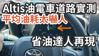 Altis 油電車 Hybrid 道路實測多省油 | 省油達人教你怎麼開 | altis油耗超乎想像 | 三小日常EP28