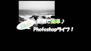 動画で簡単♪楽しいPhotoshopライフ！ ～ モノクロ・セピア写真を作る ～