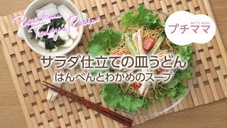 【プチママ♪ミールキット　2018/6/30】サラダ仕立ての皿うどん・はんぺんとわかめのスープ