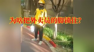 外卖小哥闯岗进小区送餐，被保安锁住脚侮辱人！