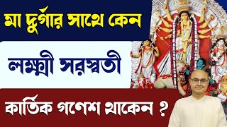 মা দুর্গার সাথে কেন লক্ষ্মী সরস্বতী কার্তিক গণেশ থাকেন ❓