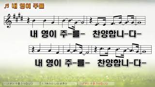 [악보\u0026찬양]  '내 영이 주를'   정종원 曲, 찬양의 샘