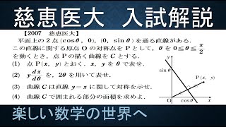 ＃453　2007慈恵医大　数Ⅲ微分法と積分法　曲線で囲まれた面積【数検1級/準1級/大学数学/高校数学/数学教育】JJMO JMO IMO  Math Olympiad Problems