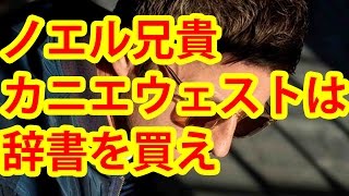 『ノエル・ギャラガーが暴言 「カニエ・ウェストは辞書を引くべき」』