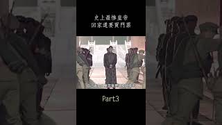 【風螢】中國最慘皇帝，當了一輩子傀儡，回家還要買門票，《末代皇帝》shorts3