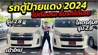 รถตู้ป้ายแดง 2024 รุ่น 2.8 ไม่ต้องรอ รับรถได้เลย โคตรคุ้ม!! | รถมือสอง เพชรยนต์