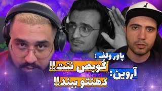 فحش مادر پاورولف و فحاشی اروین شو 🔞🤯دراما هاشم و بیگزموگ و اروین شو 💔😔