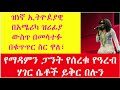 ዝነኛ ኢትዮዸያዊ በአሜሪካ ዝሪፊያ ውስጥ በመሳተፉ በቁጥጥር ስር ዋለ፣ በስደት አዋረዱን ፣የማዳምን ፓንት የሰረቁ የዓረብ ሃገር ሴቶች ይቅር በሉን