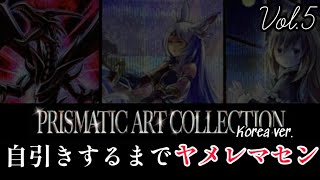 【遊戯王／BOX開封】2023年に向けて今年の憂いを払拭したい男の開封【韓国版PRISMATIC ART COLLECTION／自引き企画Vol.5】