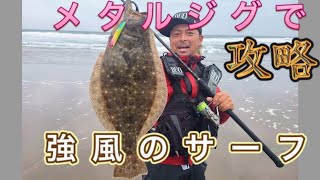 サーフでヒラメを釣りまくる‼️鉾田、鹿嶋地区をランガンしました。