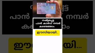 നഷ്ട്ടപ്പെട്ട പാൻ കാർഡ് നമ്പർ കണ്ടെത്താം #pancard #pancardapply #information #shorts #shortvideo