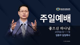 [워싱턴성광교회] 좋으신 하나님 (요한복음 8장 1~11절) 11/01/2020