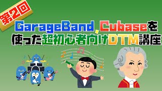 GarageBand,Cubaseを使った超初心者向けDTM作曲講座(第２回)