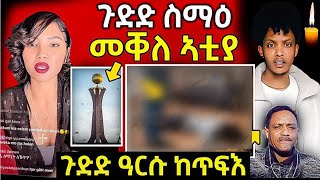 🔴 ጉድድ ስማዕ ዓለም ቦሻዕ ናብ መቐለ ኣቲያ // ሚለን ምስ ከልቢ ዝሙት // ጆን ብላክ ይተኣሰር #eritrea #eritrean #tigrinamusic