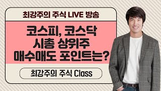 코스피,코스닥 시총 상위 종목 매수.매도 포인트 분석(목표가 제시) - 최강주의 주식 Class