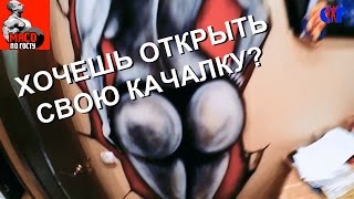 Хочешь открыть свою качалку? Сколько это стоит и как это сделать!