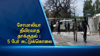 சோமாலியா  தீவிரவாத தாக்குதல் :  5 பேர் சுட்டுக்கொலை #PodhigaiTamilNews #பொதிகைசெய்திகள்