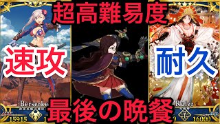 【FGO】守りの卑弥呼、攻めの武蔵！後半サクサク攻略！【超高難易度 第五演技 最後の晩餐】