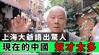 上海大爺：“中國制度滋生腐敗，盛產奴才！”｜Reaction Video