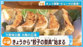 美味しそー！全国の名物ギョーザが大阪に大集結　一日で食べきれる？