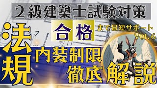 二級建築士試験対策「法規」⑥内装制限について