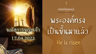 ถ่ายทอดสดนมัสการ EASTER 17.04.2022 คริสตจักรชลบุรี