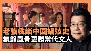 老貓戲談中國娼妓史 氣節風骨更勝當代文人 ，紅拂女，柳如是，小鳳仙都曾有自己的口碑與偉事，當下無良文人墨痞， 氣節風骨遠不如娼妓，是發自內心的感慨 (老楊到處說 楊錦驎論時政)