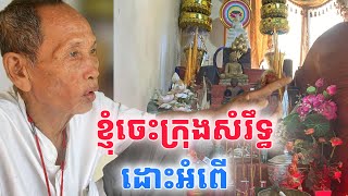 ខ្ញុំចេះក្រុងសំរិទ្ធកាន់ភ្លេីងមិនឱ្យរលាកនិងចេះដោះអំពេី