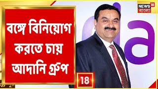 Amar Bangla : Nabanna-এ Mamata-Adani বৈঠকে শিল্প সম্ভাবনা | Mamata-র UPA মন্তব্যে শোরগোল