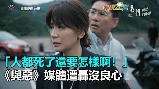 「人都死了還要怎樣啊！」　《與惡》媒體遭轟沒良心 ｜三立新聞網SETN.com