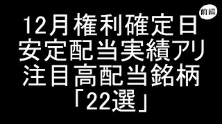 【日本株】12月権利確定日/安定配当実績アリの高配当ランキング「22選」紹介＆解説（前編）【高配当】