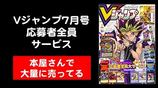 【遊戯王】人気のVジャンプ7月号！普通に買える？本屋に在庫が大量にありました！