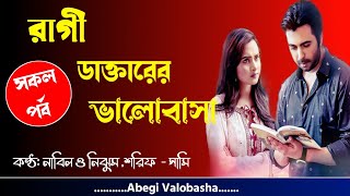 রাগী ডাক্তারের ভালোবাসা | সকল পর্ব | Heart Touching Story | Valobashar Onuvuti